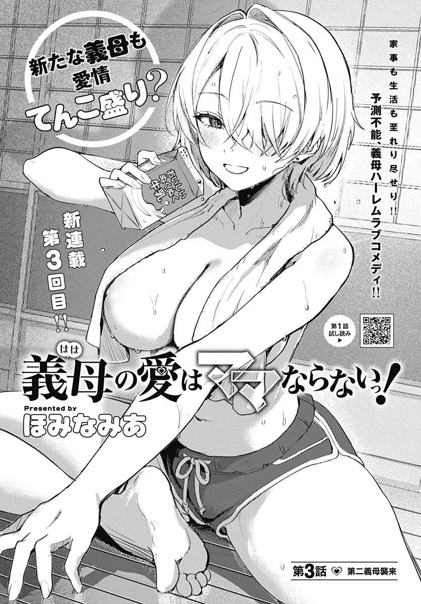 만화 '의붓어머니의 사랑은 만만치 않아!' 제3화 표지