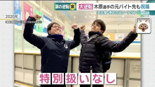 피겨 페어 금메달리스트 키하라 선수의 전 아르바이트처 스케이트 링크가 축하하는 뉴스 화면