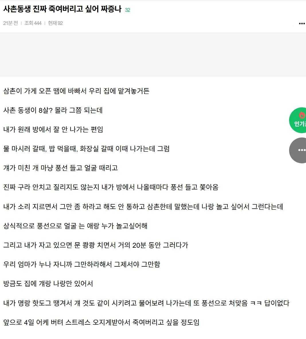 풍선으로 얼굴을 때리는 어린 사촌동생에 대한 짜증을 토로하는 온라인 게시글 캡처