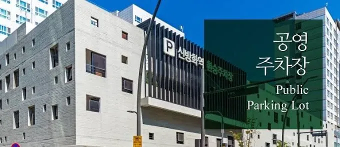 신방화역 공용주차장 안내 표지판