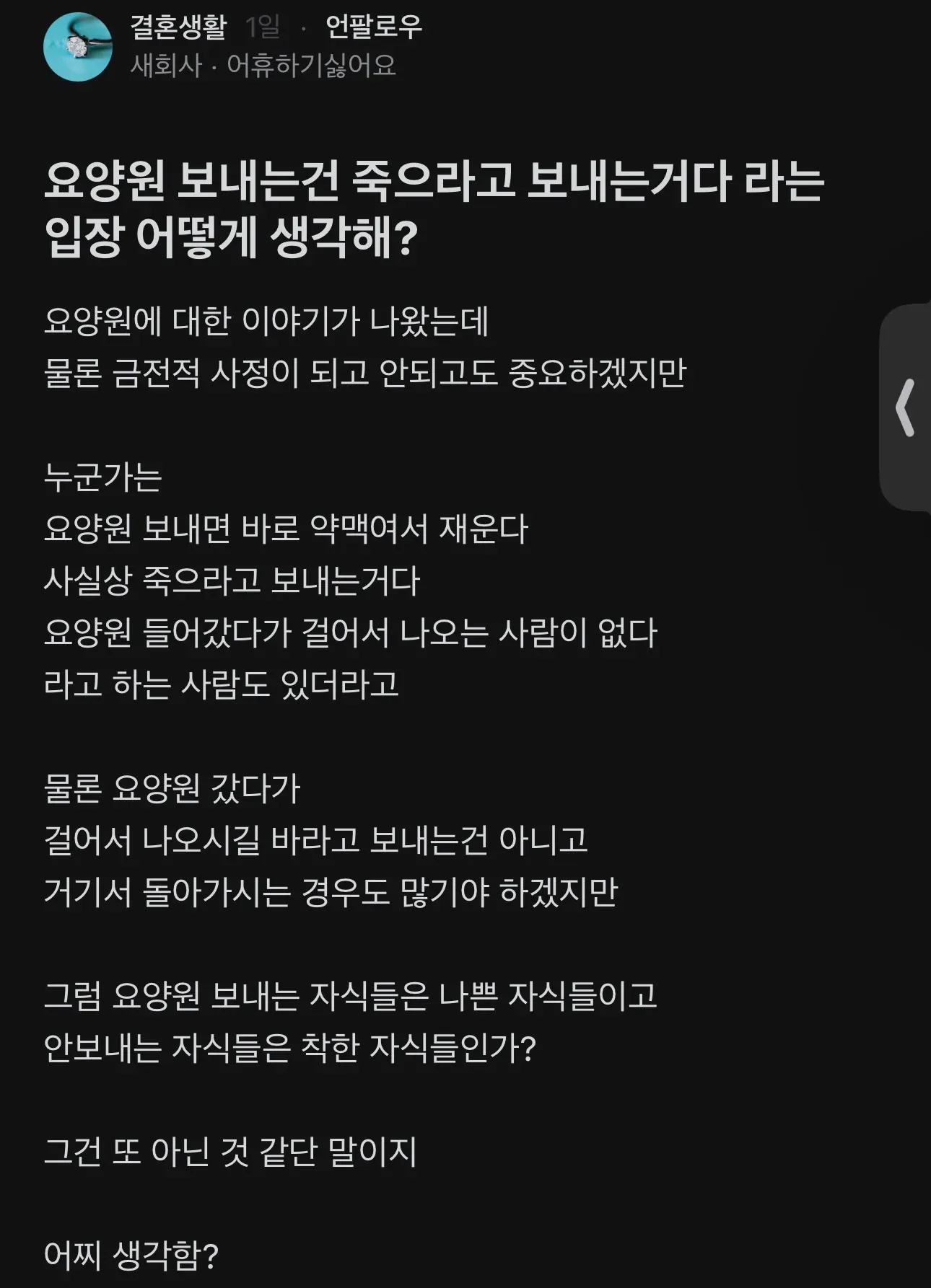 요양원에 부모를 보내는 것에 대한 찬반 의견을 묻는 커뮤니티 게시글