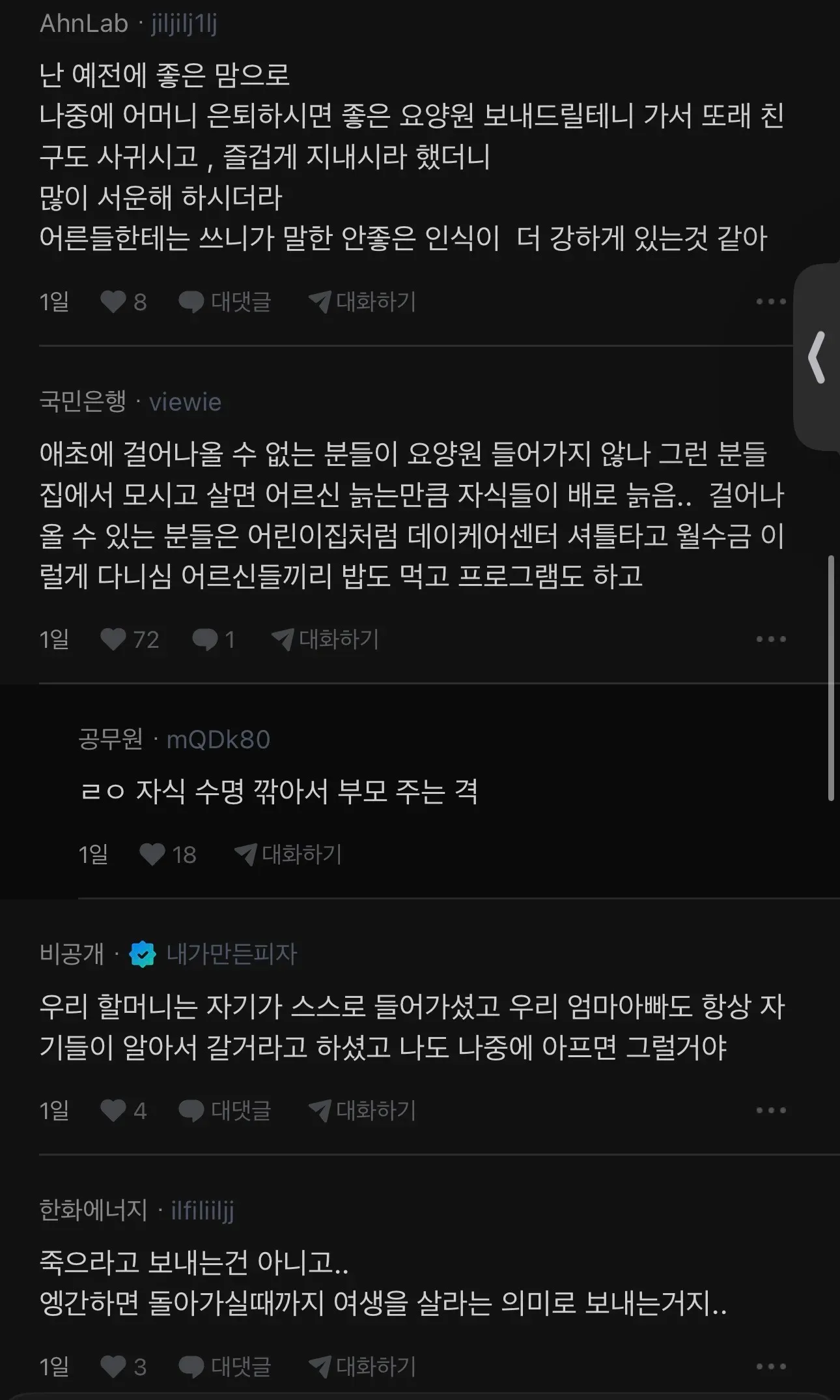 요양원에 대한 다양한 의견이 달린 온라인 커뮤니티 댓글 모음
