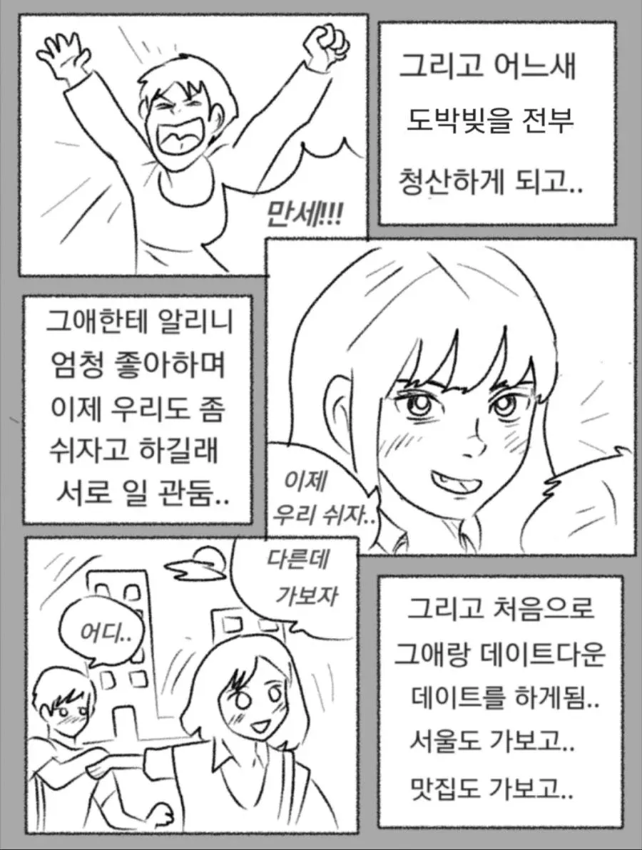 도박 빚을 갚고 함께 서울로 처음 데이트를 가는 장면