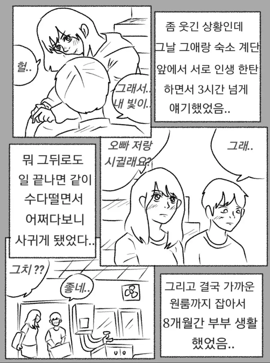 노래방 도우미와의 첫 만남부터 함께 살기까지 진행되는 연애 과정을 담은 만화 장면