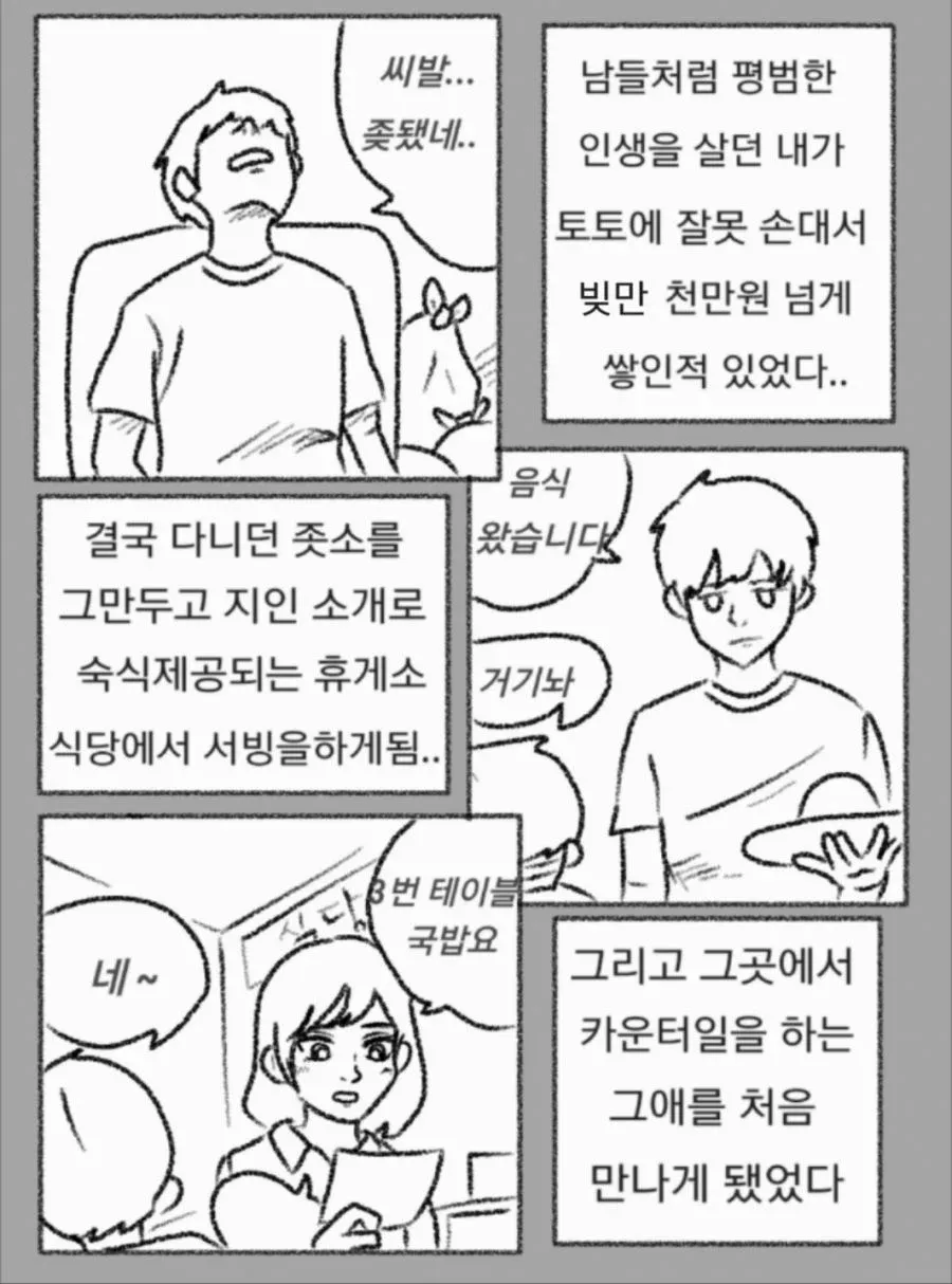 도박 빚으로 회사를 그만두고 휴게소 식당에서 만난 카운터 직원