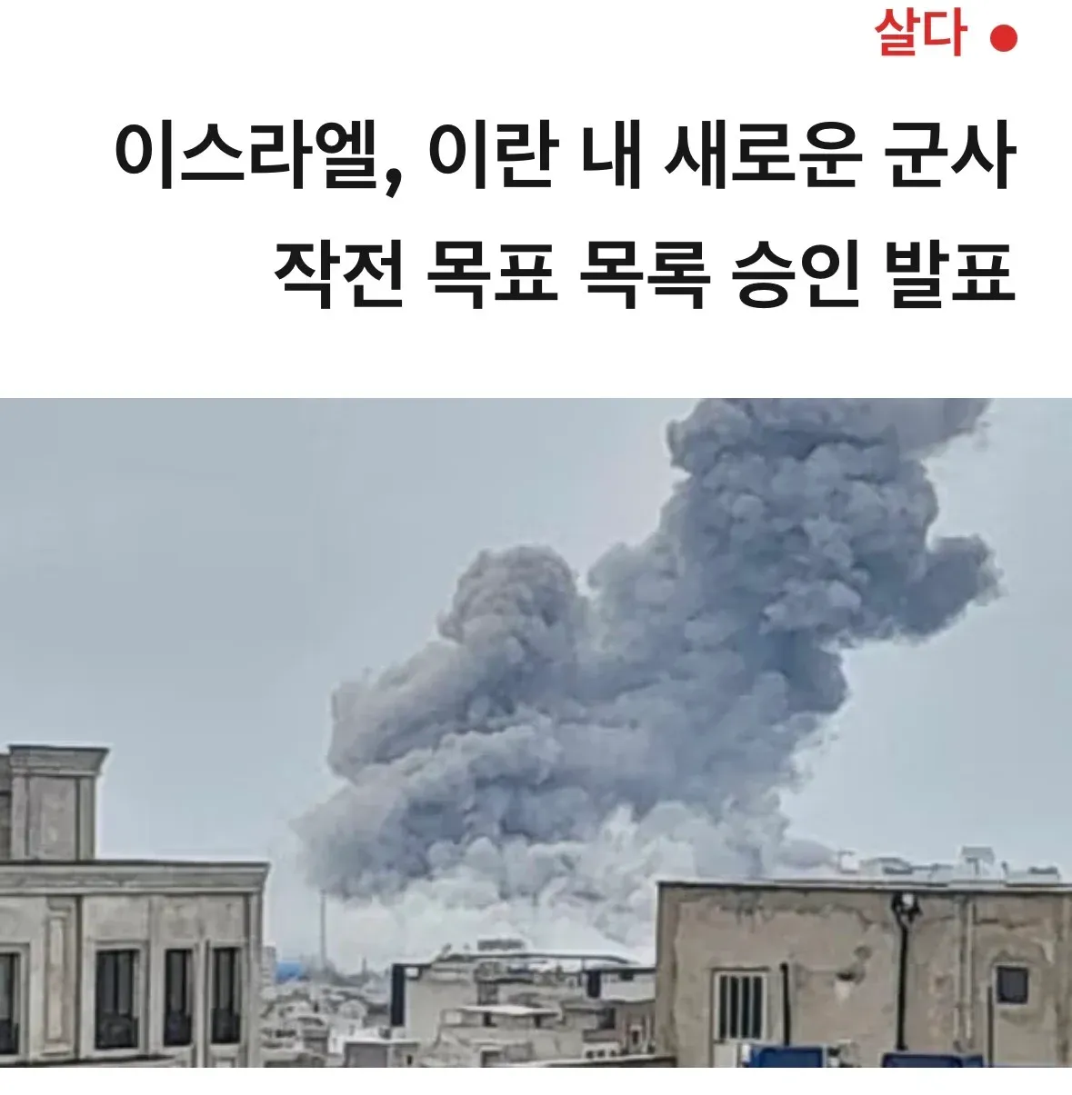이스라엘, 이란 내 새로운 군사 작전 목표 목록 승인 발표 뉴스 헤드라인