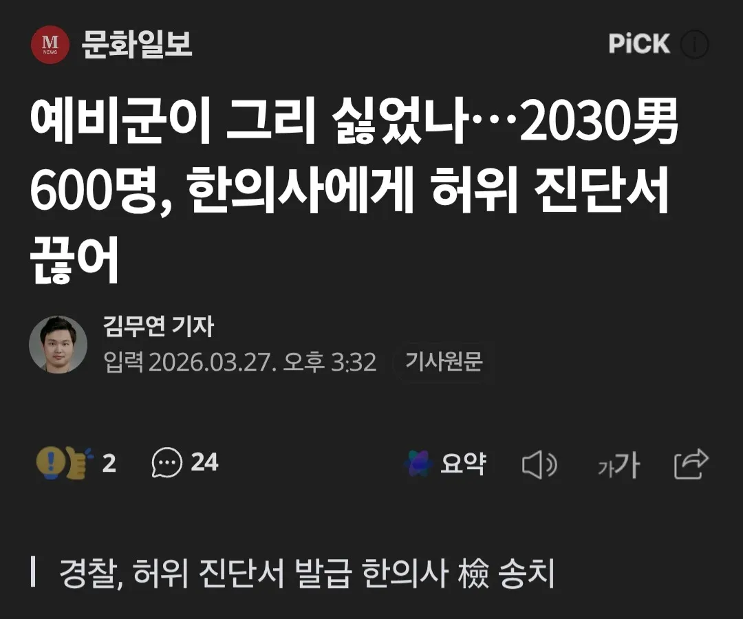 2030년 남성 600명이 예비군 연기를 위해 허위 진단서를 받은 사건 뉴스 기사