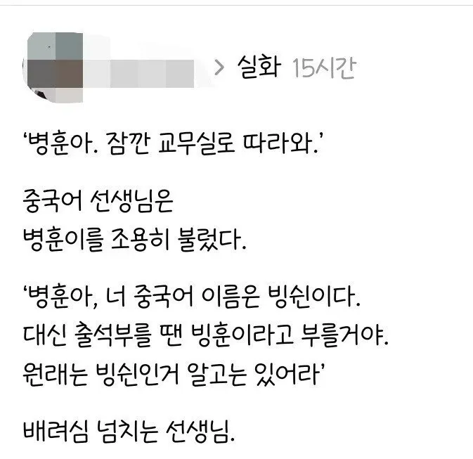 중국어 이름 '병신'을 한국식으로 발음하면 부담스러워서 선생님이 '빙훈'이라 부르기로 한 배려 상황