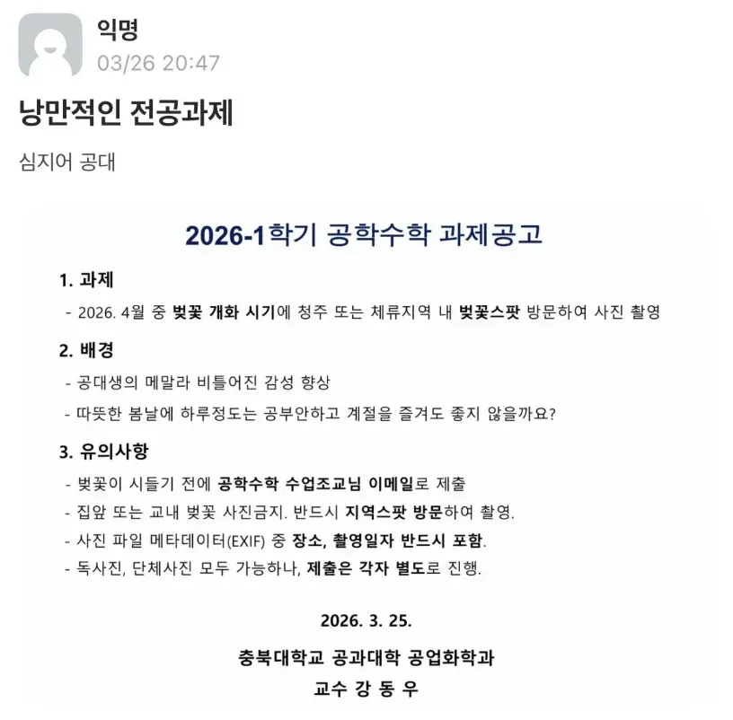2026-1학기 공학수학 과제공고: 4월 벚꽃스팟 방문 후 사진 촬영하여 제출하는 과제