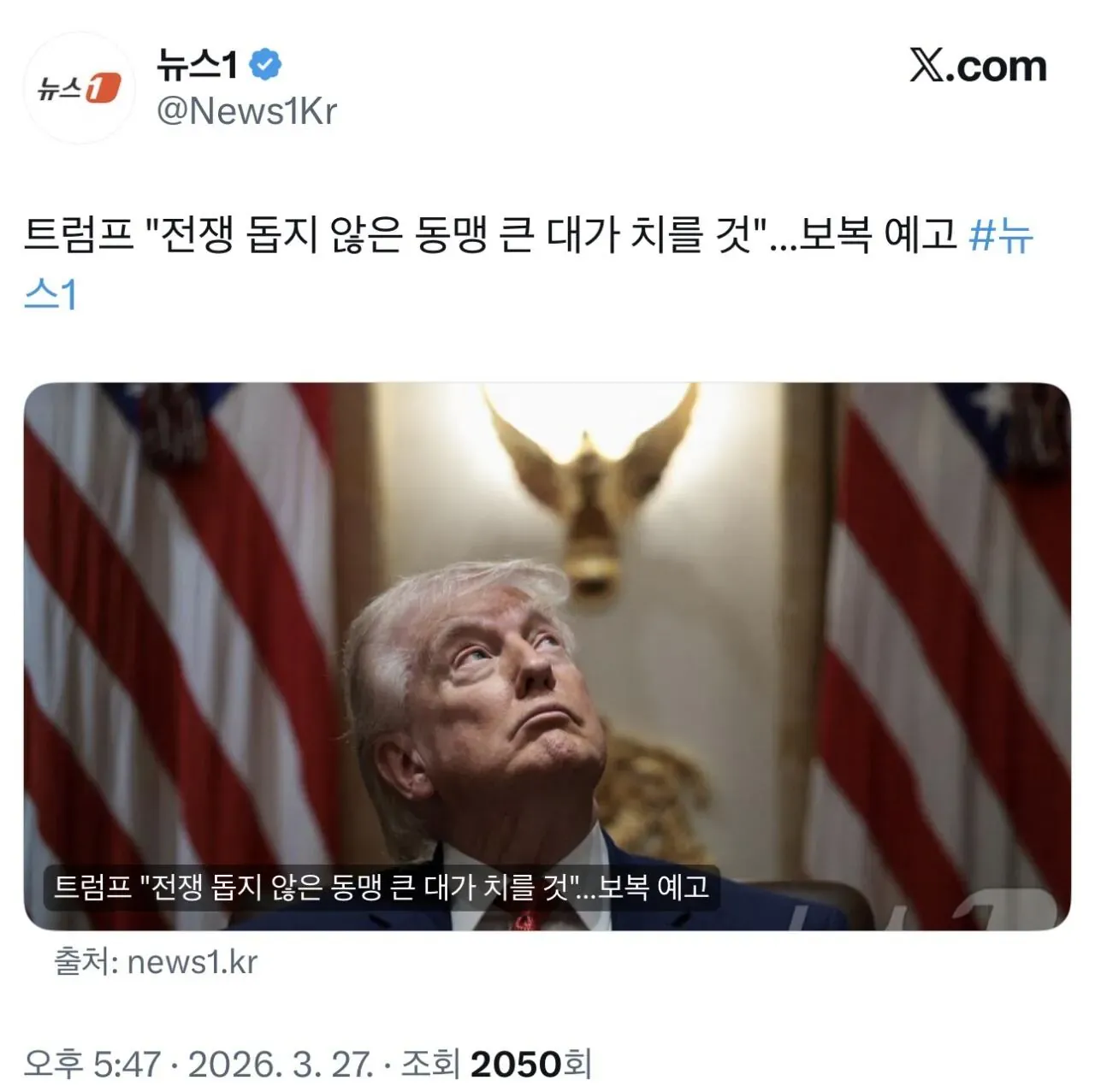 트럼프 전쟁 미지원 동맹국에 보복 예고 헤드라인