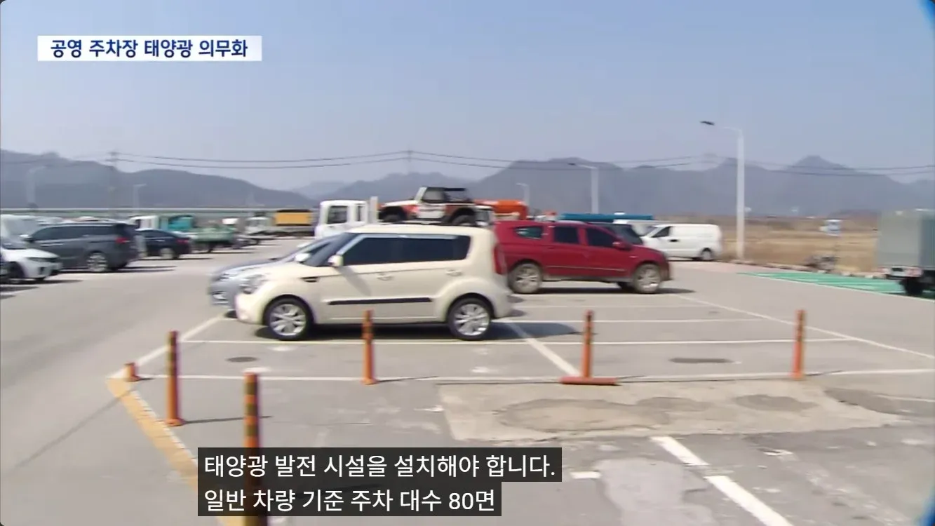 공영 주차장에 태양광 발전 시설 설치 의무화 규정 안내