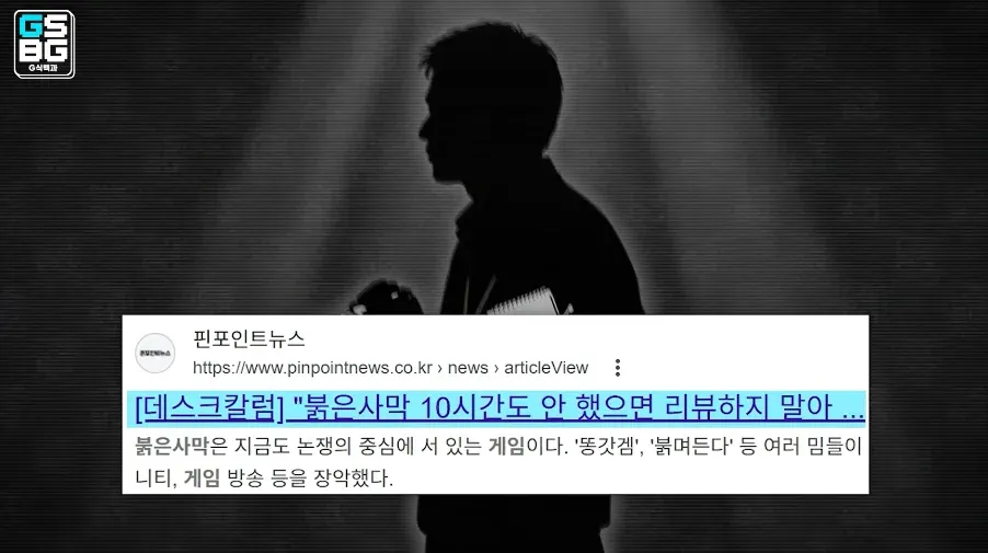 붕은사막 게임 리뷰 논쟁을 다룬 핀포인트뉴스 기사