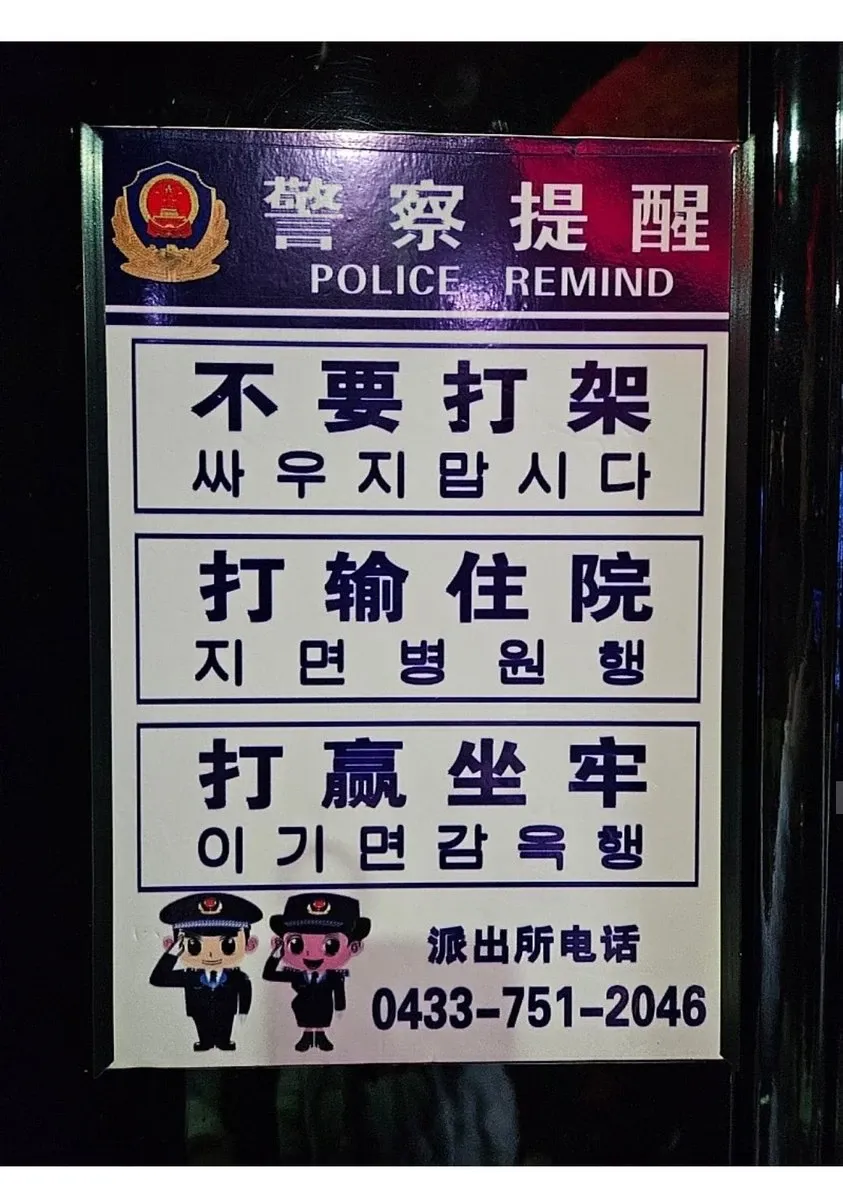 경찰청 공익광고: 싸움의 결과(부상, 감옥)를 경고하는 포스터