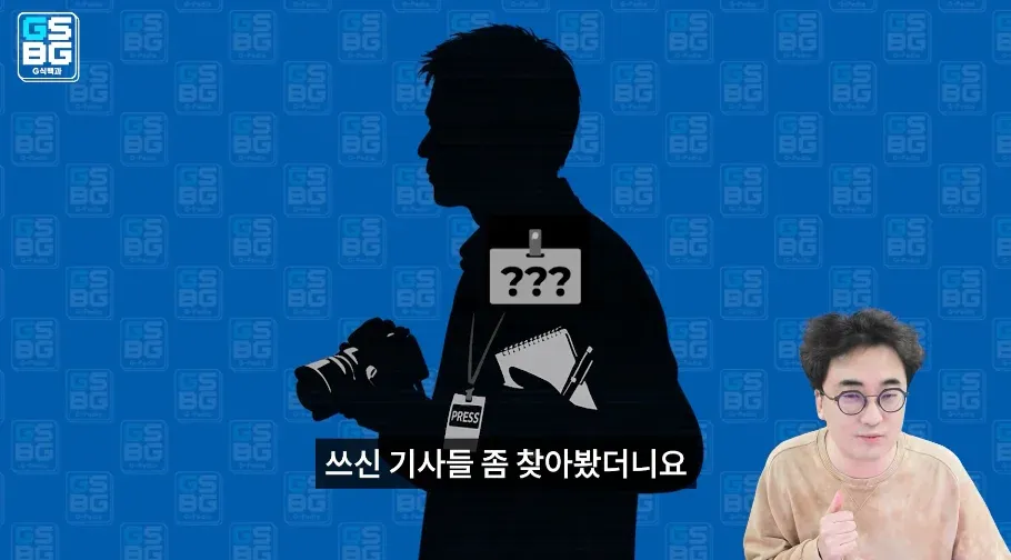 G식백과 기사 검색 및 김성회 저격 관련 화면