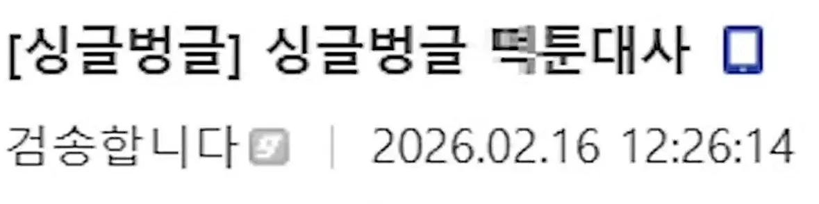 싱글벙글 웹툰 대사 장면, "덕분대사 검송할니다" 텍스트