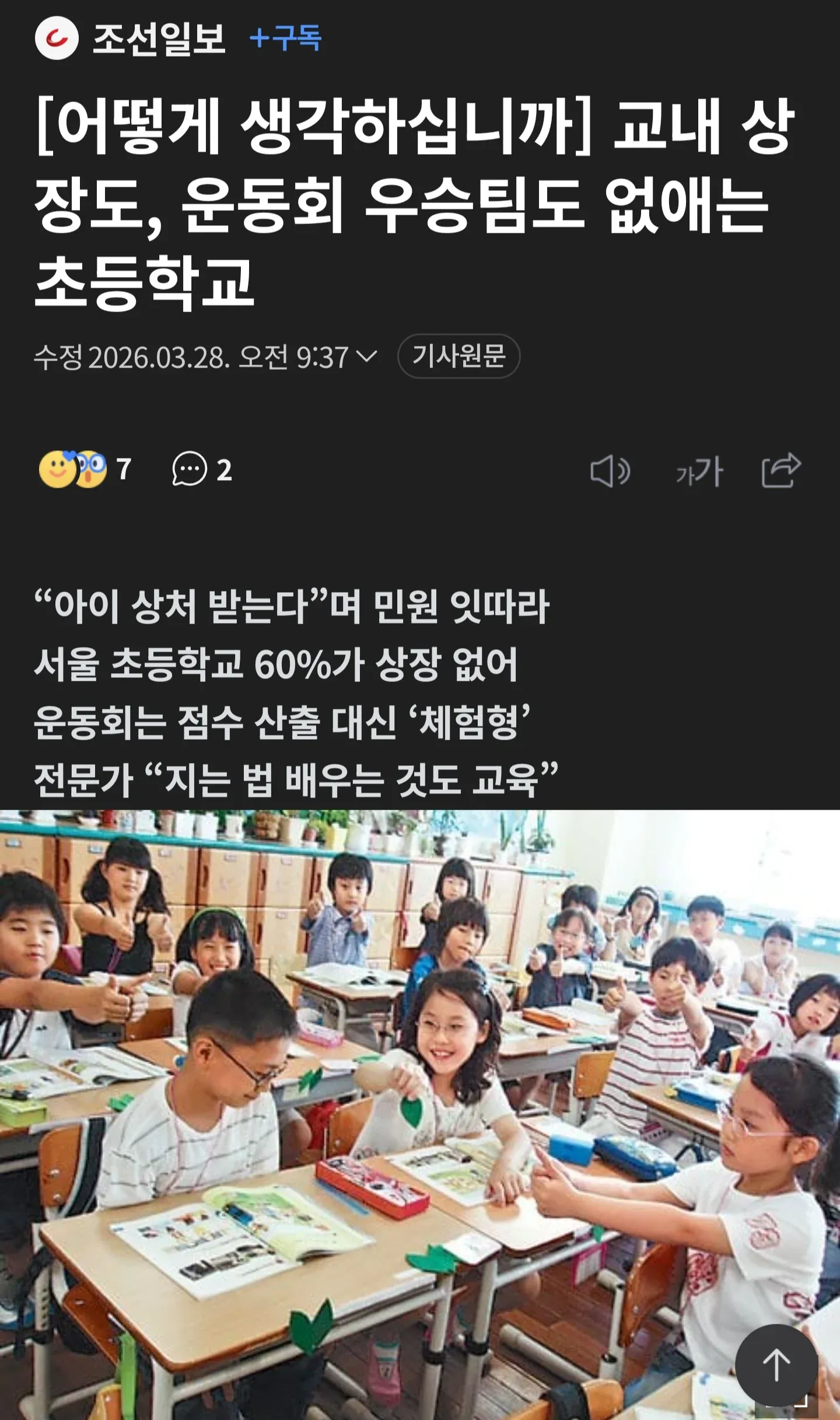 아이 상처 우려로 초등학교 상장·우승팀 폐지