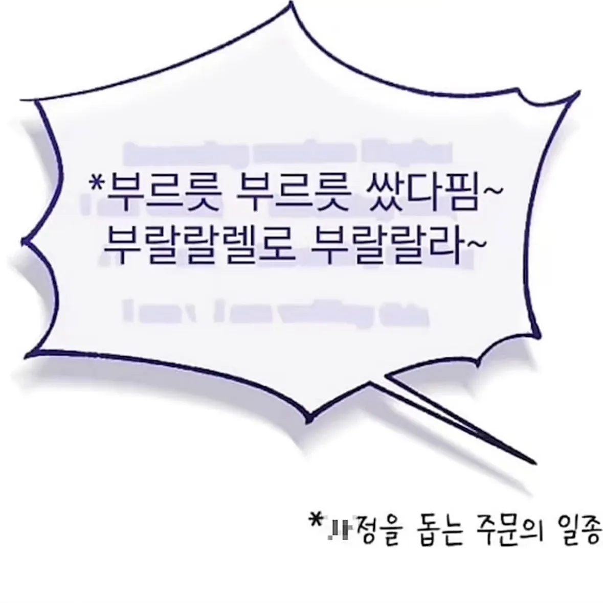 주문을 외치는 떡툰 캐릭터의 장면