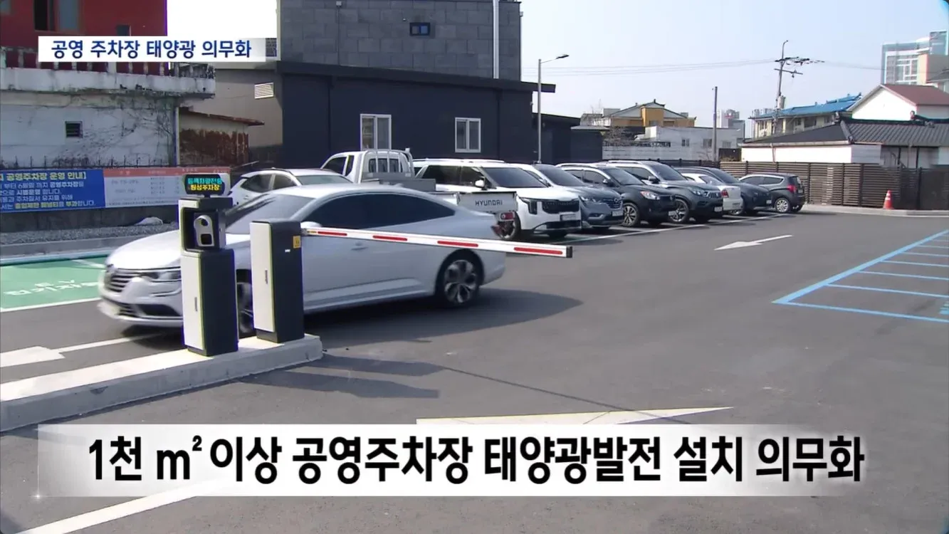 공영주차장 1천 m² 이상에 태양광발전 설치 의무화 정책 안내 이미지