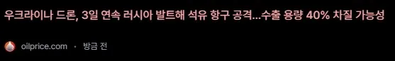 우크라이나 드론이 3일 연속 러시아 발트해 석유 시설 공격으로 수중 용량 40% 저하 우려