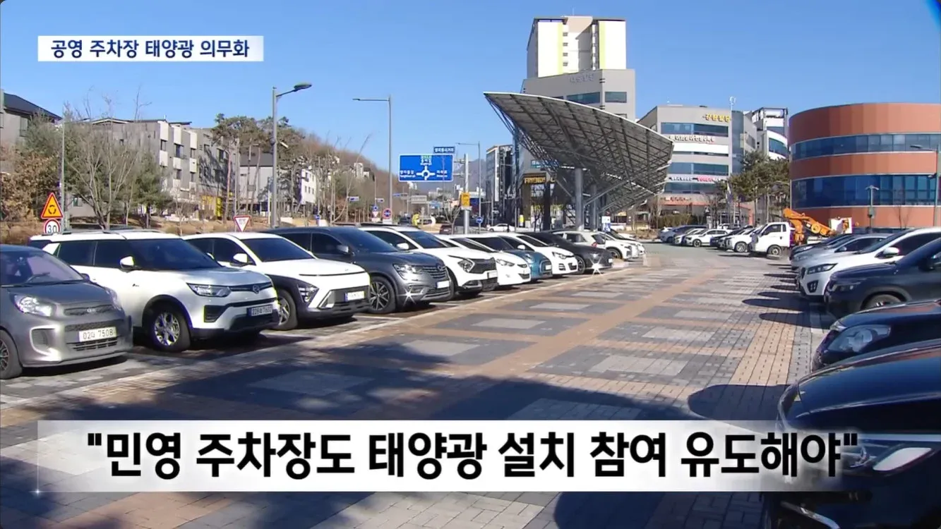 공영 주차장 태양광 설치 의무화, 민영 주차장 참여 유도