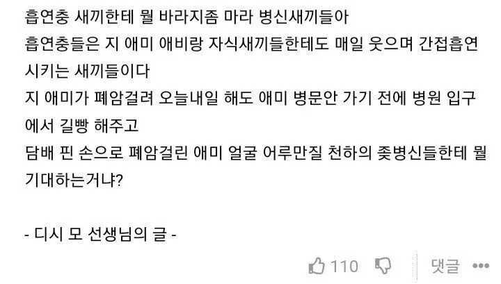 흡연과 간접흡연의 폐해를 비판하는 온라인 게시글