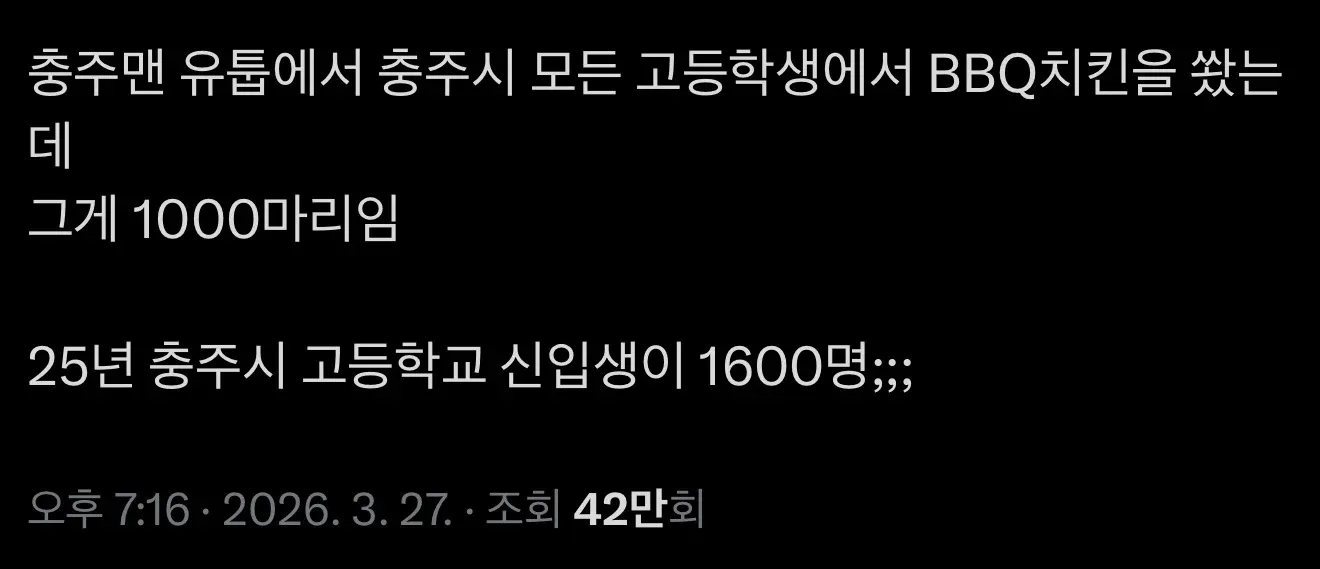 충주맨, 고등학생 1600명에 치킨 1000마리 기부로 논란