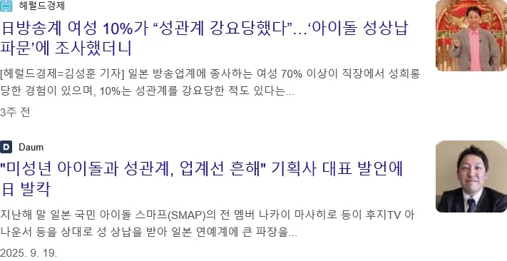 일본 방송계 여성 성희롱·성상납 및 아이돌 성매매 문제 뉴스