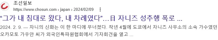 조선일보 기사: 일본인 K-POP 성추행 피해 폭로