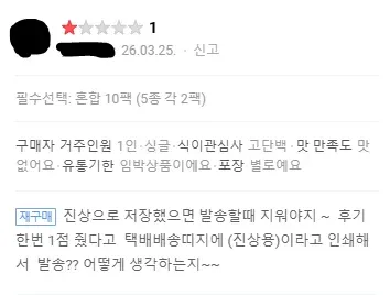 악성 재고 제품 받은 1점 고객 리뷰: 맛 없음, 유통기한 임박