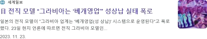 일본 전직 모델의 그라비아 업계 성상납 실태 폭로 뉴스