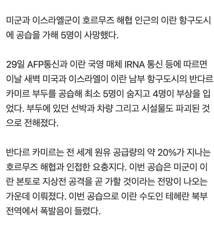 미국, 호르무즈 해협 항구도시 기습 공격으로 5명 사망 관련 보도