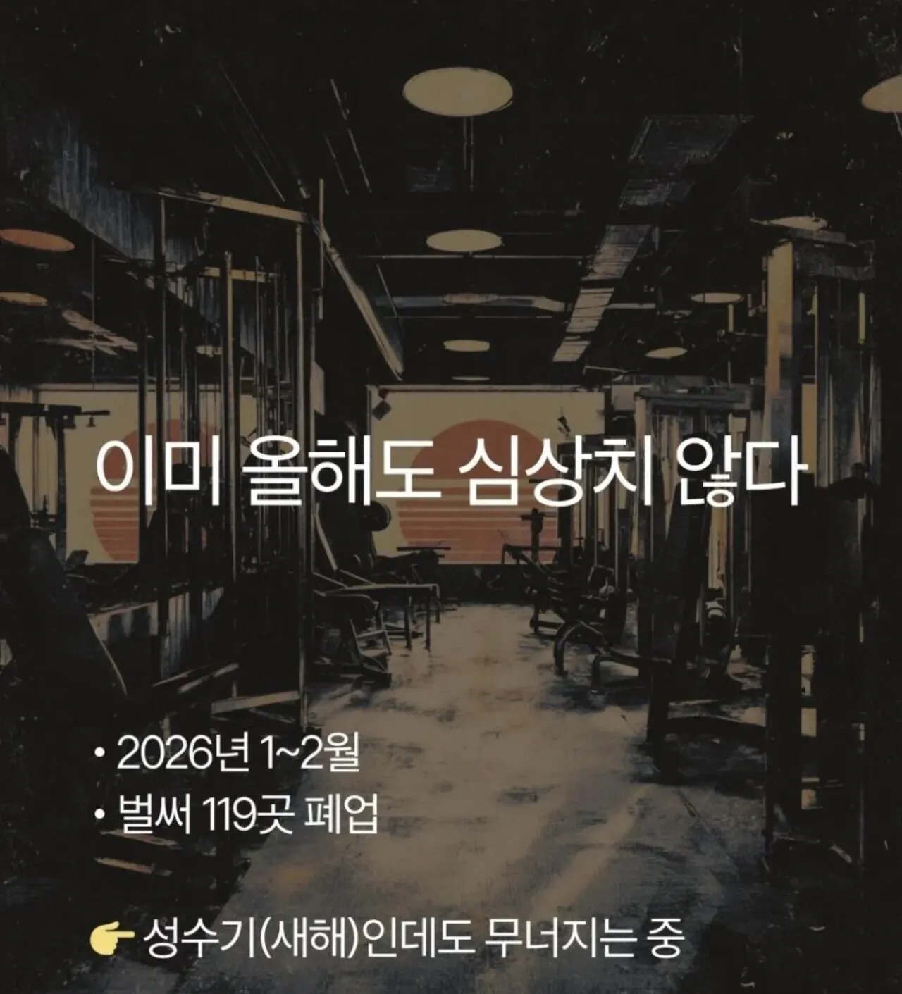 2026년 1~2월 119곳 폐업, 성수기 불구하고 줄폐업 심화