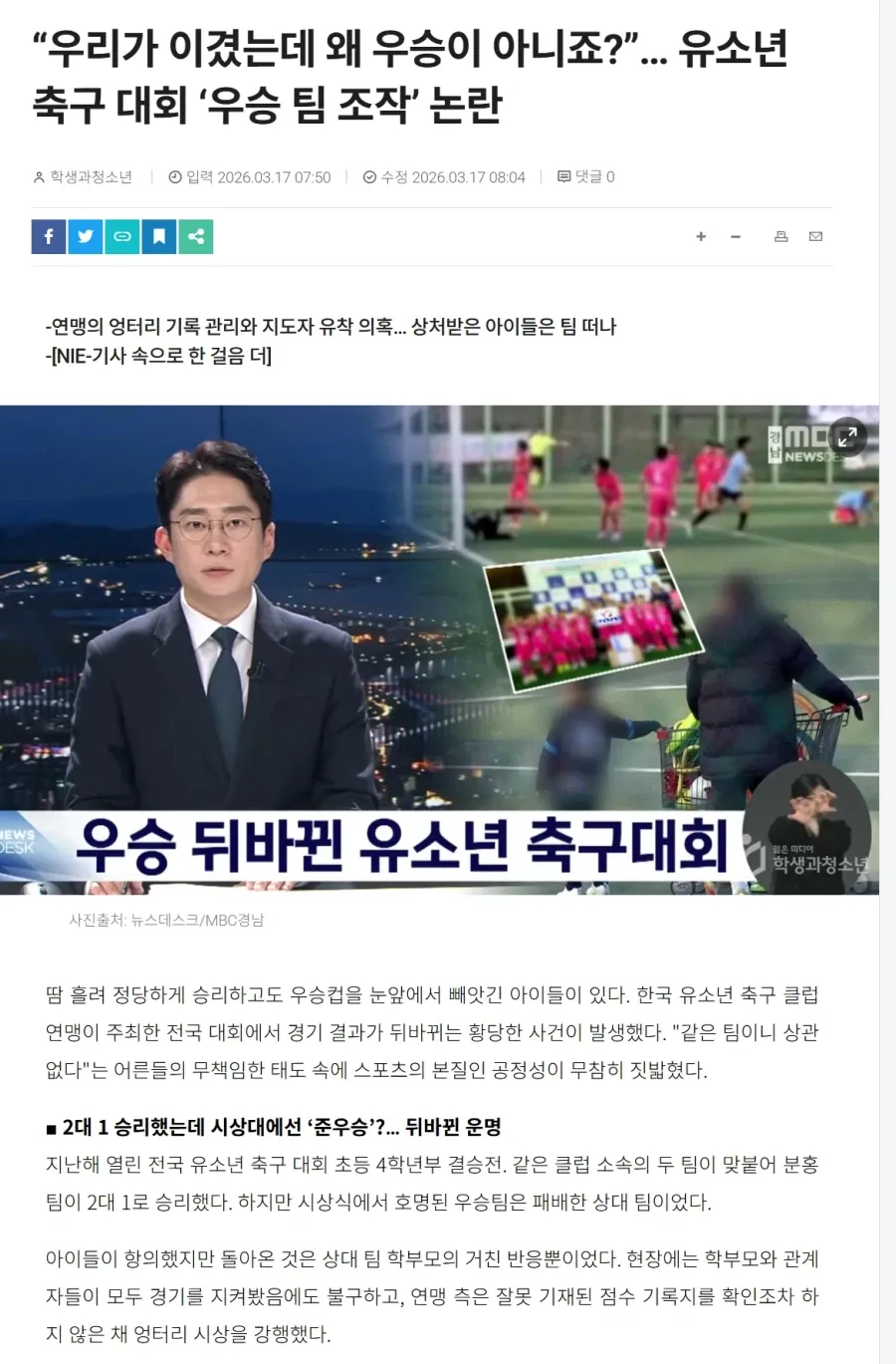 한국 유소년 축구 대회 우승팀 조작 논란을 보도하는 뉴스기사