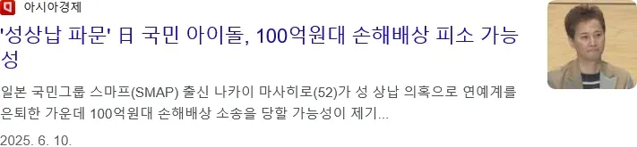 일본 국민 아이돌 나카이 마사히로, 성 상남 의혹으로 100억원대 손해배상 소송 가능성