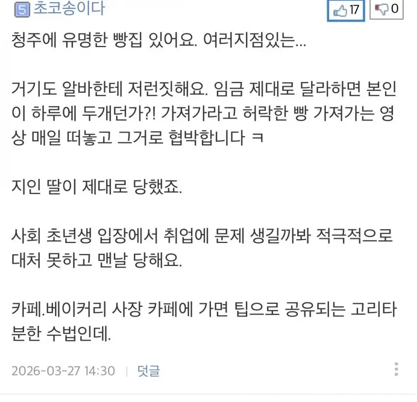 청주 빵집 알바생 협박 수법 - 빵 반출 영상으로 협박