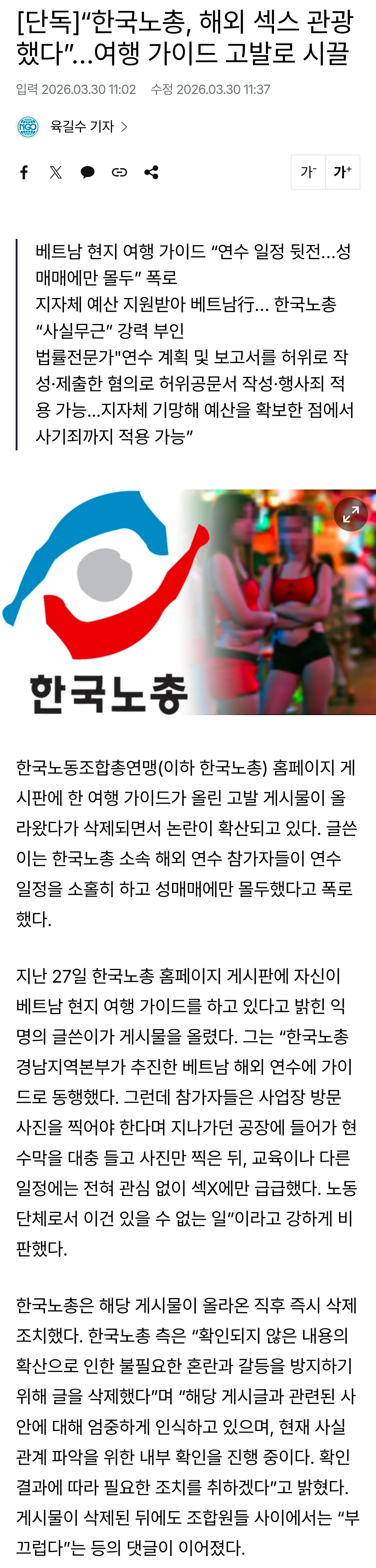 한국노총 해외 관광 여행 가이드 고발 논란 기사