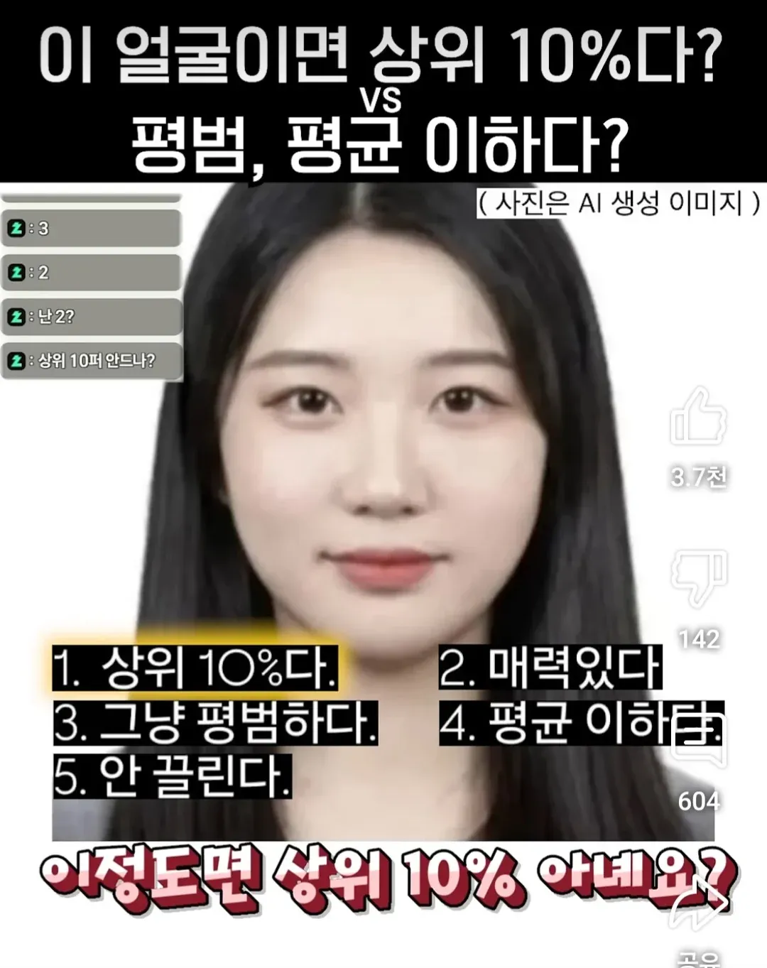 얼굴 매력도 상위 10% 여부에 대한 의견 투표 이미지