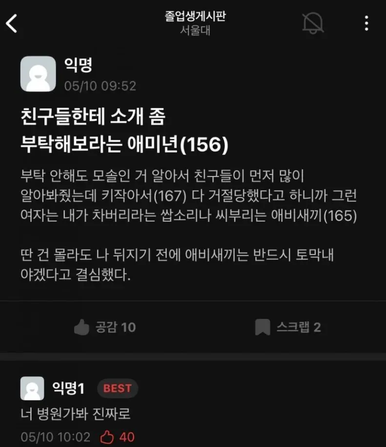 서울대 익명 게시판 게시물: 키로 인한 연애 거절에 대한 남성의 극단적 반응 댓글