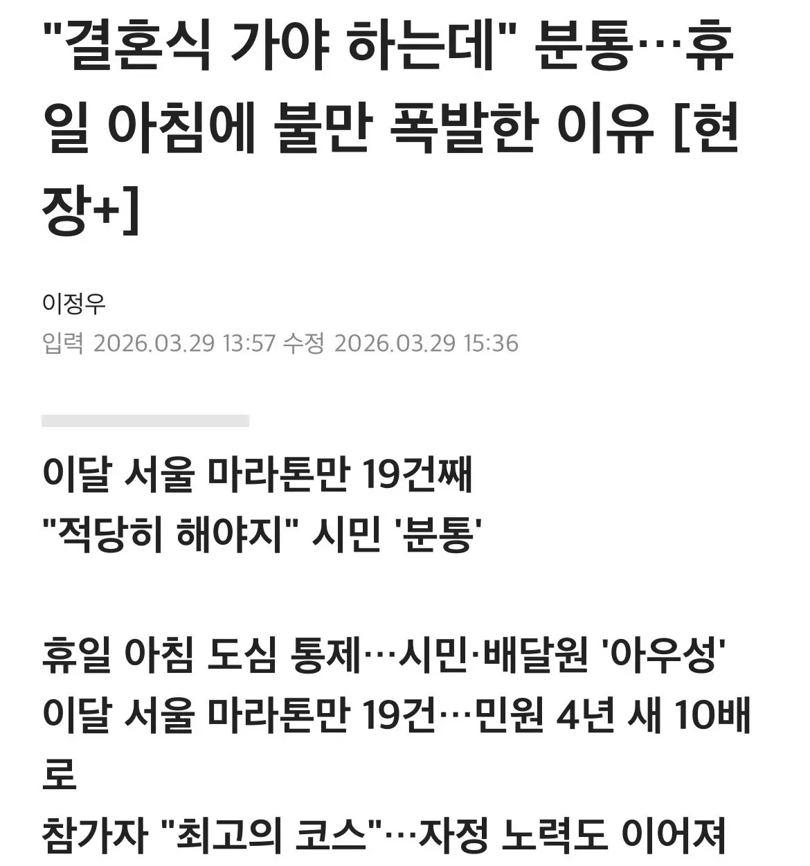 서울 마라톤 도시 통제로 시민·배달원 불만, 민원 급증