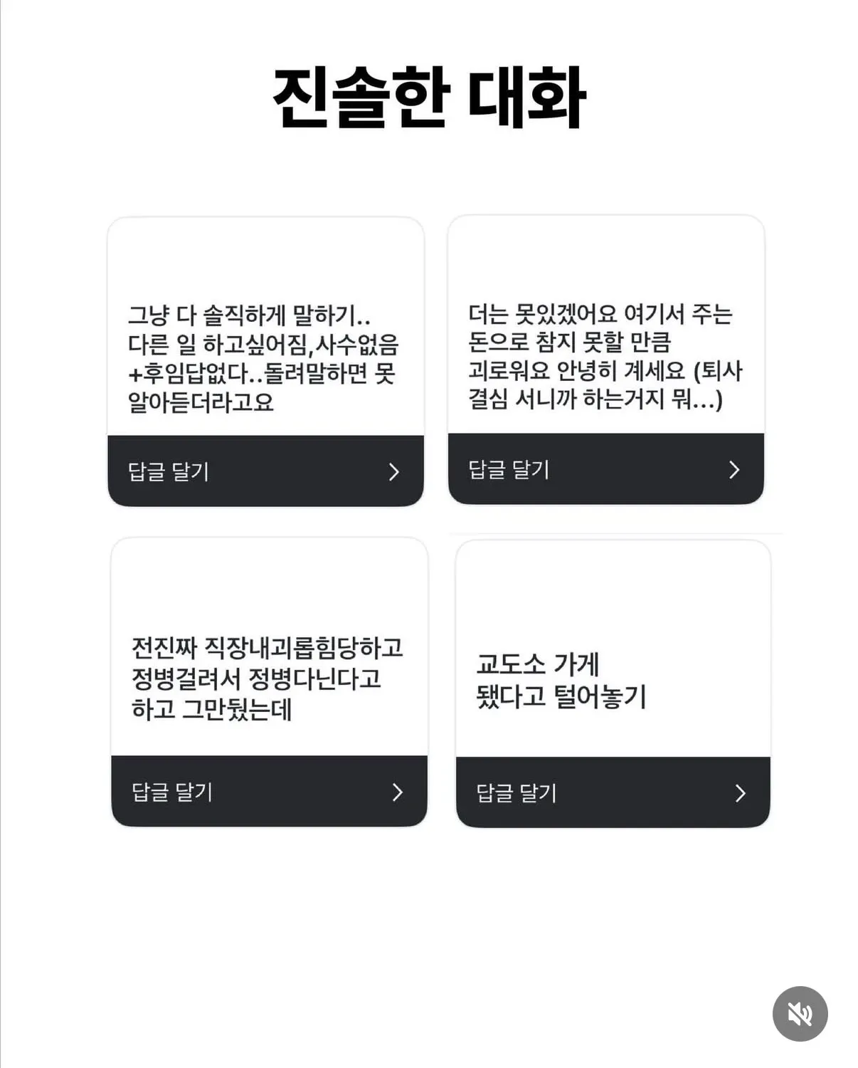 직장 내 괴롭힘, 소통 부재로 인한 퇴사 고민과 경험담