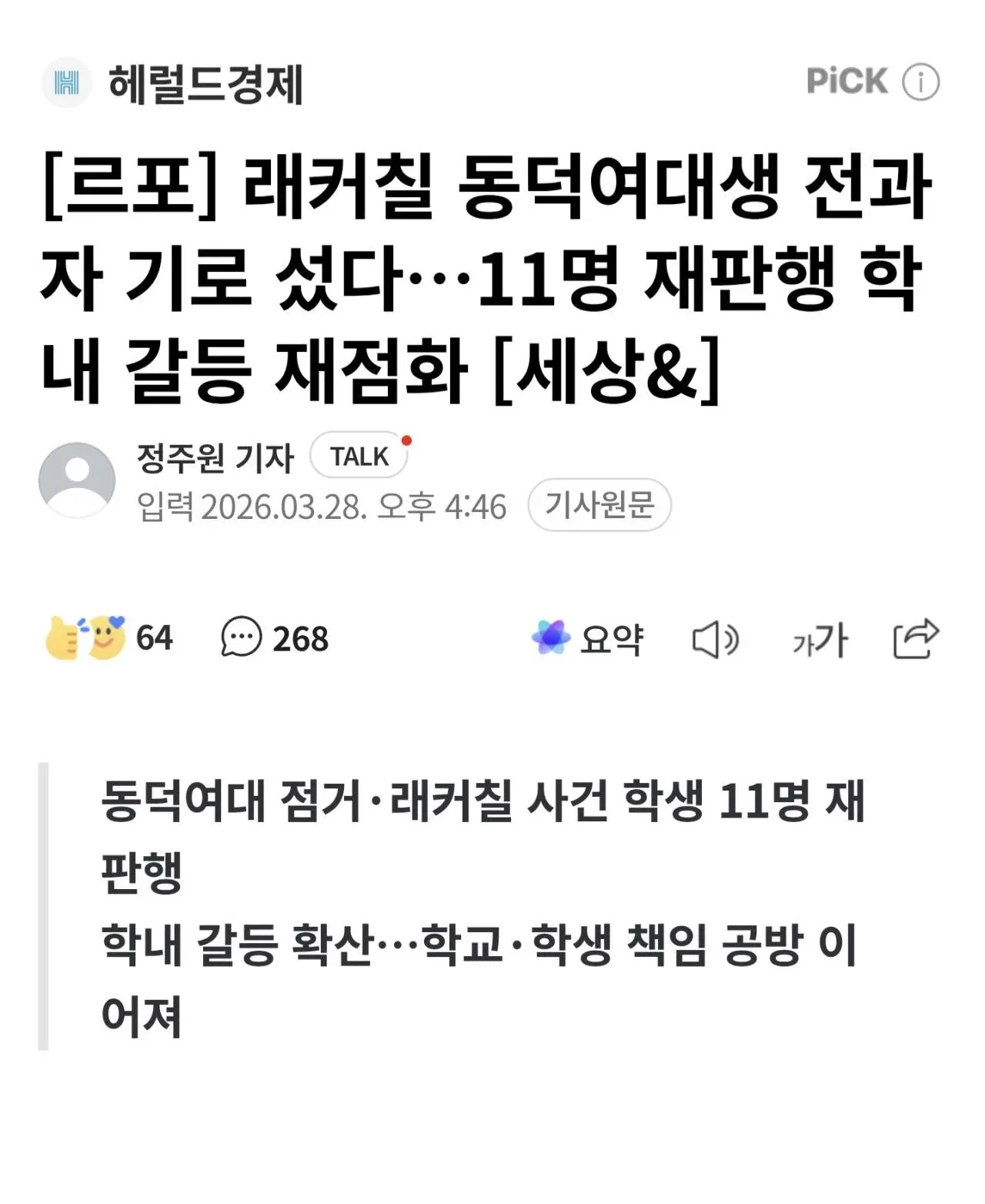 동덕여대 래커칠 사건 학생 11명 재판행 헤럴드 경제 기사