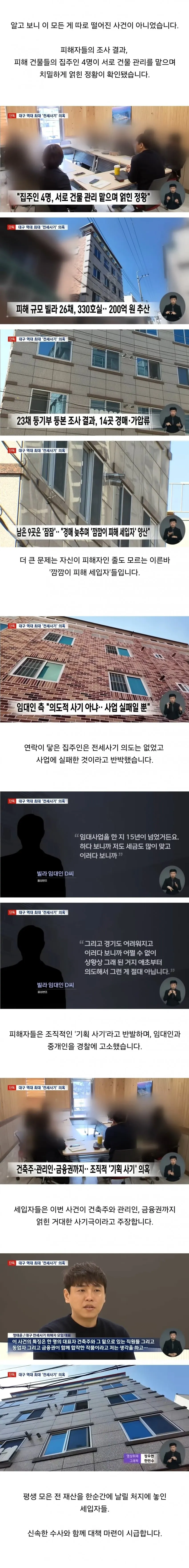 대규모 전세 사기 범죄를 보도하는 뉴스 헤드라인