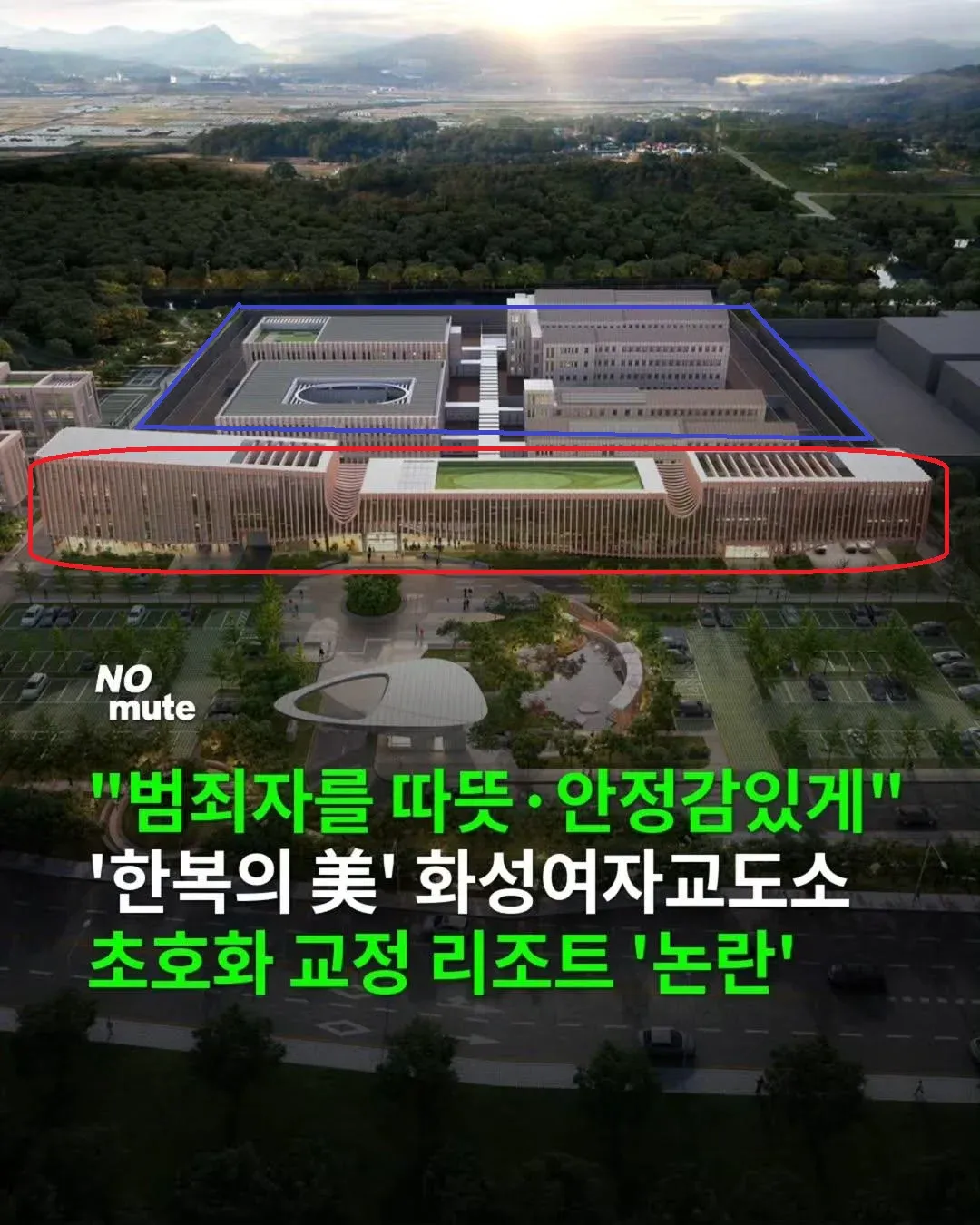 화성여자교도소 관련 팩트체크 이미지, '초호화 교정 리조트' 표현