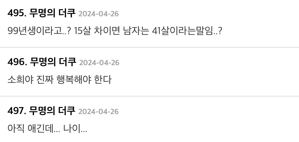 더쿠 커뮤니티 댓글: 소희 남편 나이 차이(15살)에 대한 사용자들의 의견