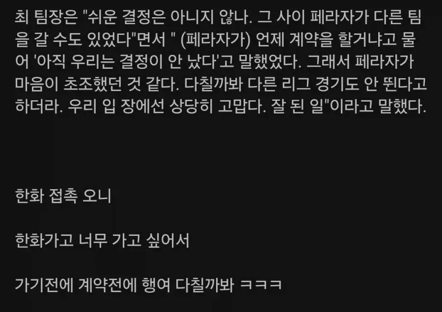 팀장이 설명하는 페라자의 한화 입단 결정과 부상 우려에 관한 인터뷰