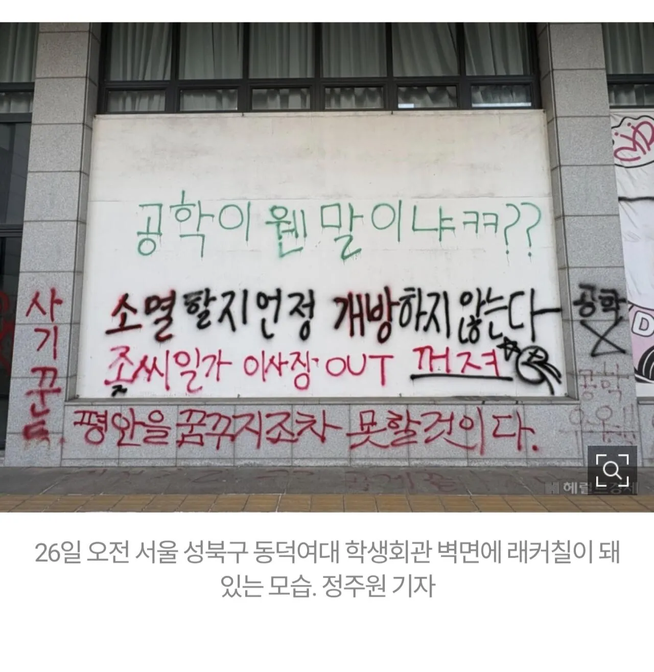 동덕여대 학생회관 벽면에 래커칠된 낙서. 26일 오전 촬영