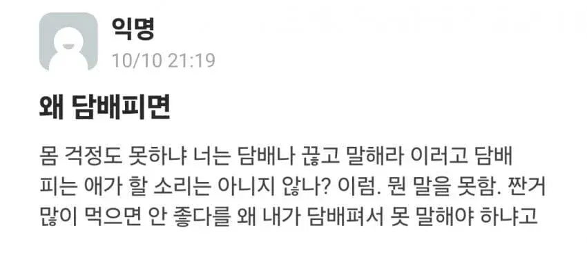 담배 피우면서 남의 건강을 지적할 자격이 있냐는 질문