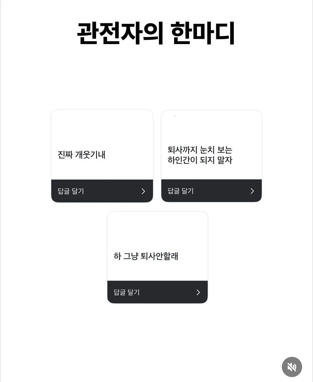 직장인들의 퇴사 멘트 모음 댓글