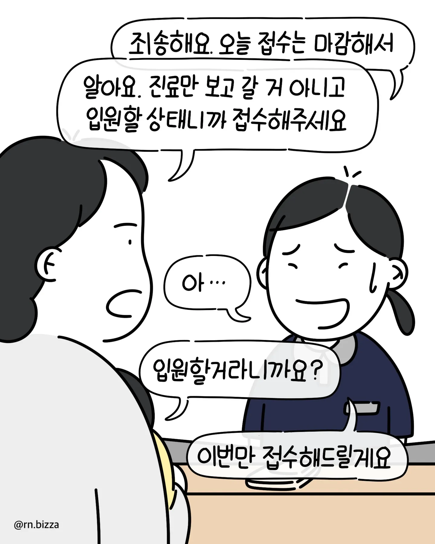 책임간호사인 보호자가 환자의 입원 상태를 설명하는 만화 장면