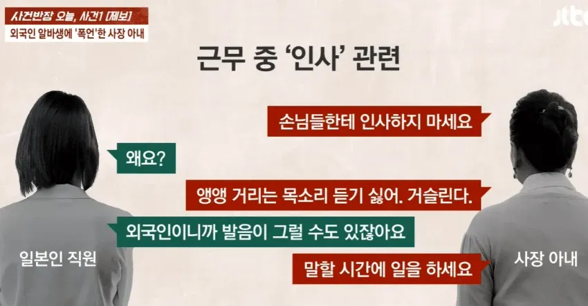 외국인 직원을 깎아내리고 폭언하는 사장 아내의 갑질 상황